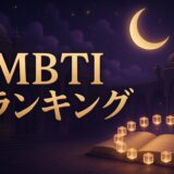 MBTI頭悪い・無能ランキングのイメージ画像
