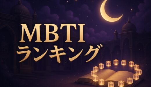 MBTI頭悪い・無能ランキング｜16タイプの誤解と強み【診断】