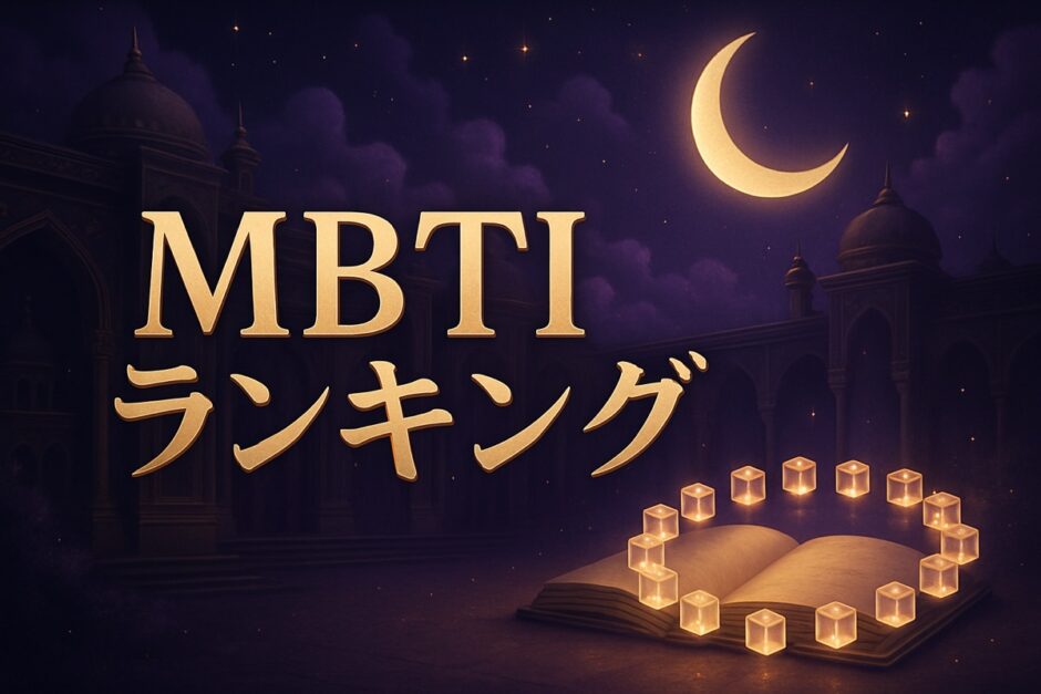 MBTI頭悪い・無能ランキングのイメージ画像