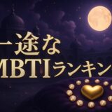 浮気しないMBTIランキングのイメージ画像