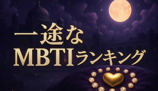 浮気しないMBTIランキング｜一途なタイプTOP16と診断付き
