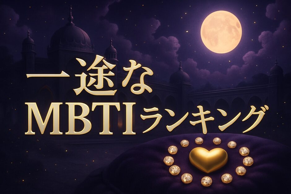 浮気しないMBTIランキングのイメージ画像