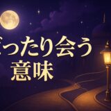 偶然知り合いに会うスピリチュアルな意味のイメージ画像