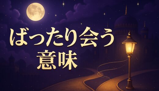 偶然知り合いに会うスピリチュアルな意味｜立て続けに会う理由