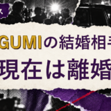 MEGUMIの結婚相手を解説する記事のアイキャッチ