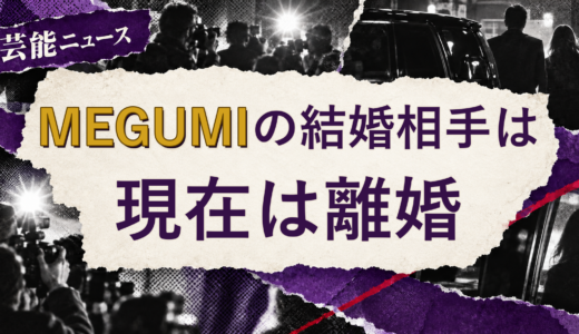 MEGUMIの結婚相手は誰？元配偶者・離婚後の現在