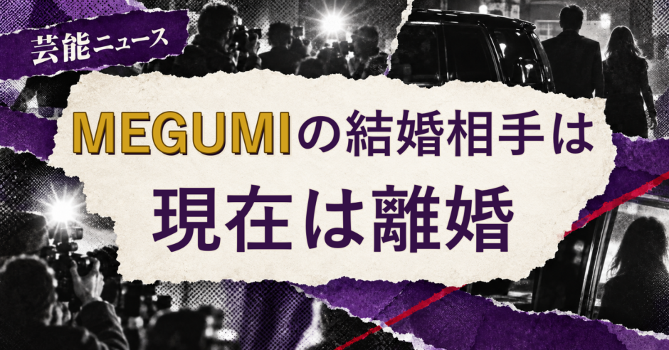 MEGUMIの結婚相手を解説する記事のアイキャッチ
