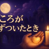 傷ついた時のスピリチュアルな意味のイメージ画像