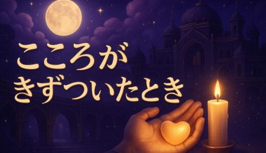 傷ついた時のスピリチュアルな意味｜心が壊れそうな時の癒し方