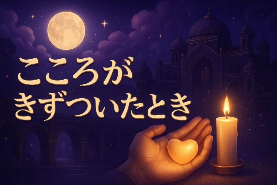 傷ついた時のスピリチュアルな意味のイメージ画像