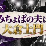 みちょぱの夫は大倉士門|馴れ初め・第1子・現在を確認 の記事アイキャッチ