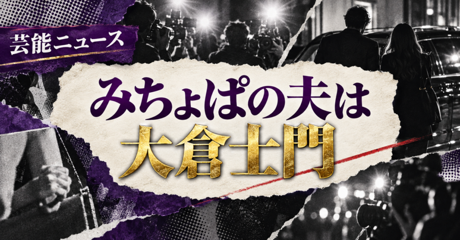 みちょぱの夫は大倉士門｜馴れ初め・第1子・現在を確認 の記事アイキャッチ