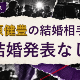 三原健豊の結婚相手を解説する記事のアイキャッチ