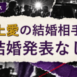 見上愛の結婚相手を解説する記事のアイキャッチ