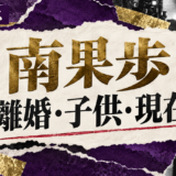 南果歩は離婚|元夫・子供・現在を確認のアイキャッチ