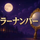 ミラーナンバーの意味と早見表のイメージ画像