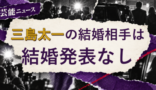 三島太一（元Jr.）の結婚相手は誰？現在を調査