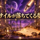 ミサイルが落ちてくる夢のイメージ画像
