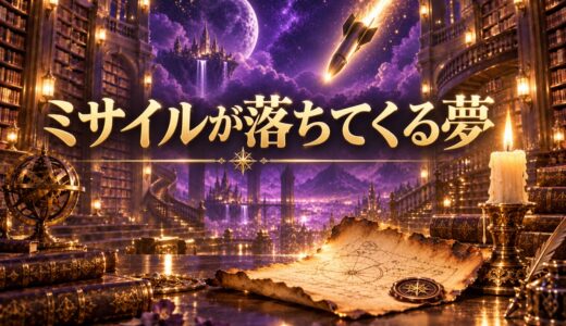 【夢占い】ミサイルが落ちてくるの夢の意味12選｜状況・感情別