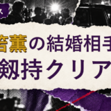 三笘薫の結婚相手を解説する記事のアイキャッチ