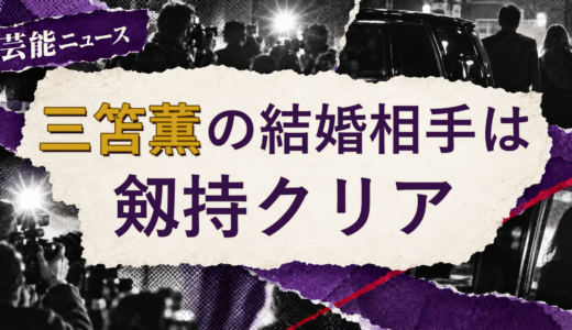 三笘薫の結婚相手は剱持クリア！馴れ初めも
