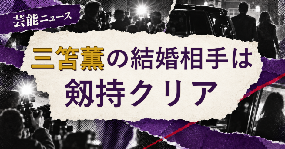 三笘薫の結婚相手を解説する記事のアイキャッチ