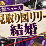 見取り図リリーの結婚を伝える芸能ニュース記事のアイキャッチ画像