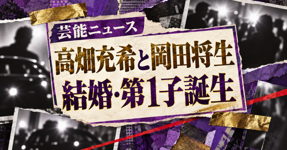 高畑充希と岡田将生が結婚｜馴れ初め・子供・共演歴