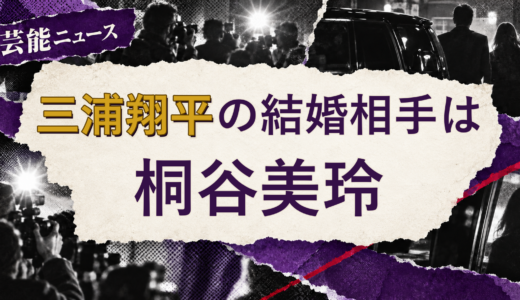 三浦翔平の結婚相手は桐谷美玲！馴れ初めも