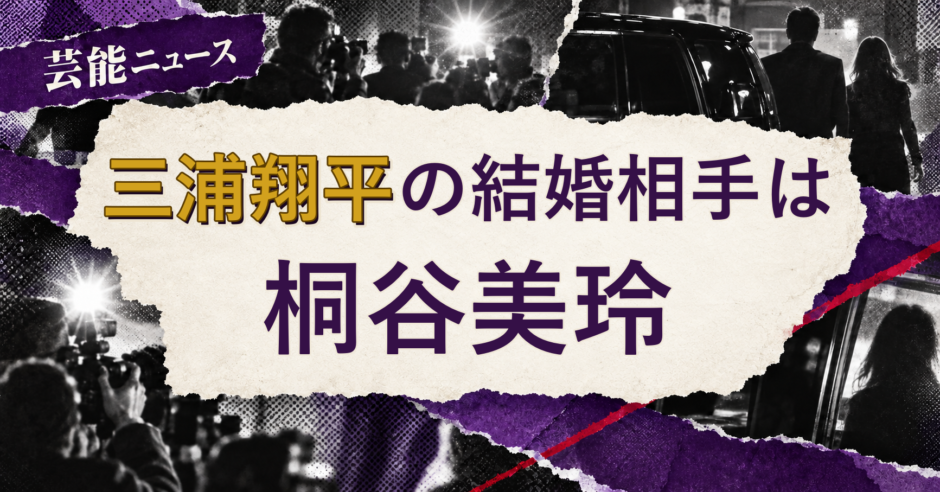 三浦翔平の結婚相手を解説する記事のアイキャッチ