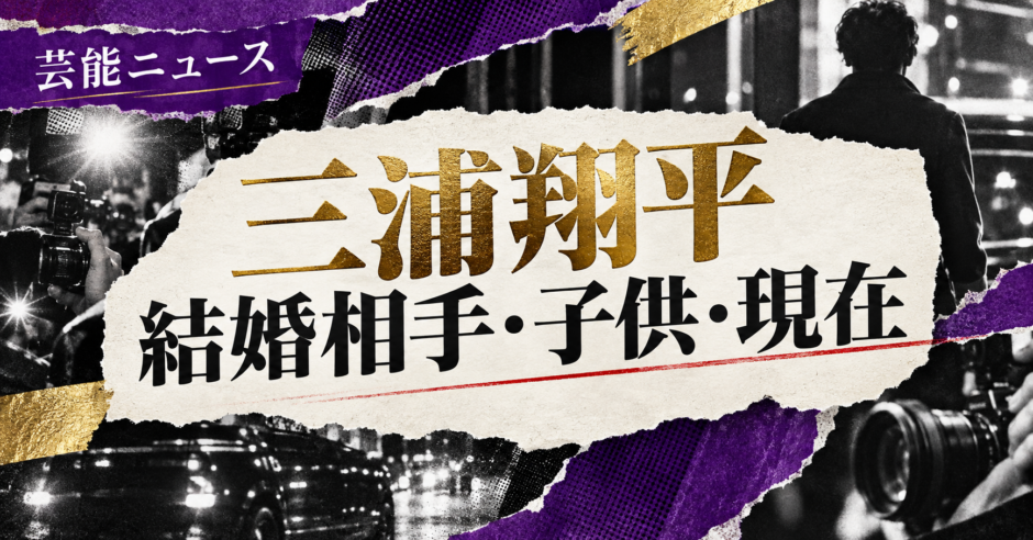 三浦翔平さんの結婚相手は桐谷美玲さんです。結婚発表、馴れ初め、子供、現在の夫婦・仕事について公表情報を整理しま