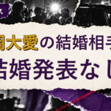 宮岡大愛の結婚相手を解説する記事のアイキャッチ