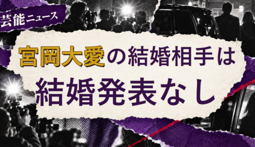 宮岡大愛の結婚相手は誰？2026年現在を調査