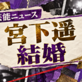 宮下遥の結婚を伝える芸能ニュース記事のアイキャッチ画像
