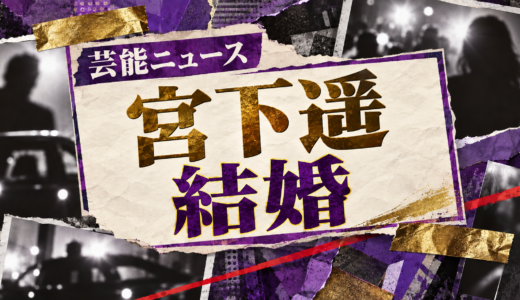 宮下遥の結婚相手は誰？森垣拓真との馴れ初めや子供・現在を解説
