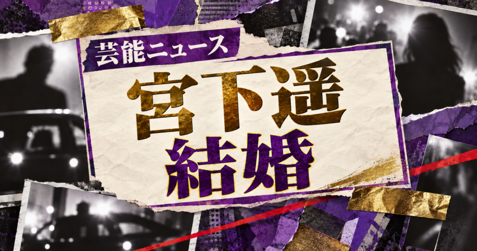 宮下遥の結婚を伝える芸能ニュース記事のアイキャッチ画像