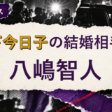 宮下今日子の結婚相手を解説する記事のアイキャッチ
