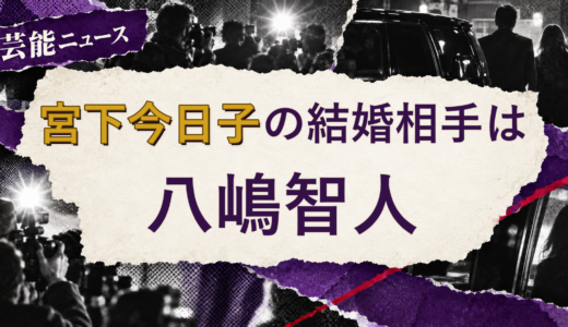宮下今日子の結婚相手は八嶋智人！馴れ初めも