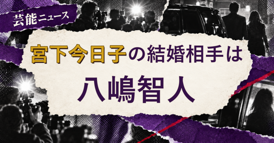 宮下今日子の結婚相手を解説する記事のアイキャッチ