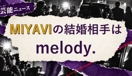 MIYAVIの結婚相手はmelody.！馴れ初めも