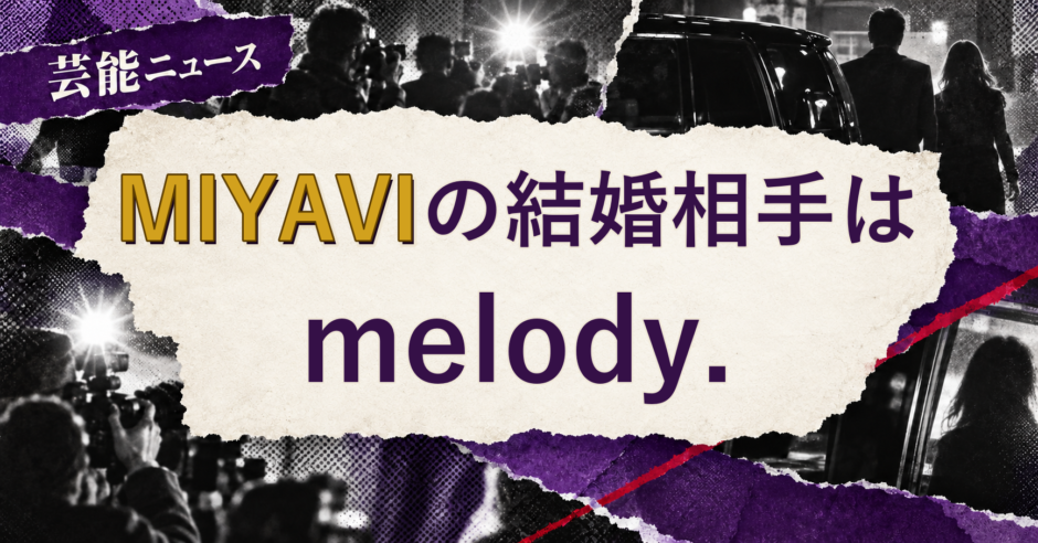MIYAVIの結婚相手を解説する記事のアイキャッチ