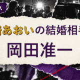 宮﨑あおいの結婚相手を解説する記事のアイキャッチ