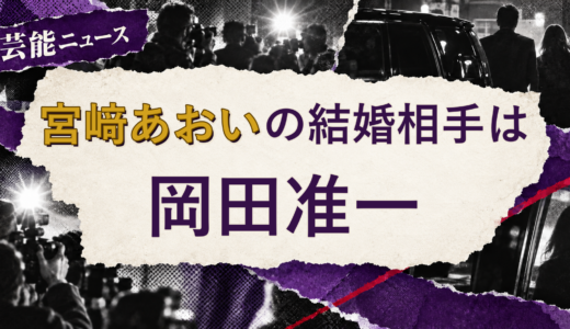 宮﨑あおいの結婚相手は岡田准一！馴れ初めも