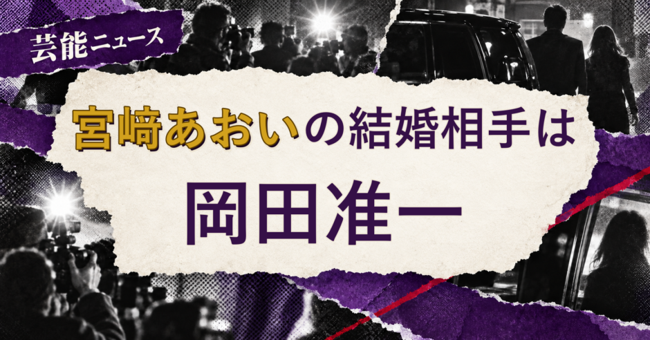 宮﨑あおいの結婚相手を解説する記事のアイキャッチ