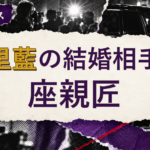 宮里藍の結婚相手は座親匠！馴れ初めも