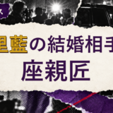 宮里藍の結婚相手を解説する記事のアイキャッチ