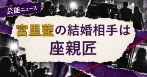 宮里藍の結婚相手は座親匠！馴れ初めも