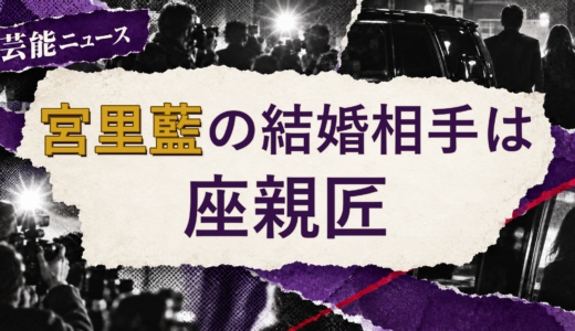 宮里藍の結婚相手は座親匠！馴れ初めも