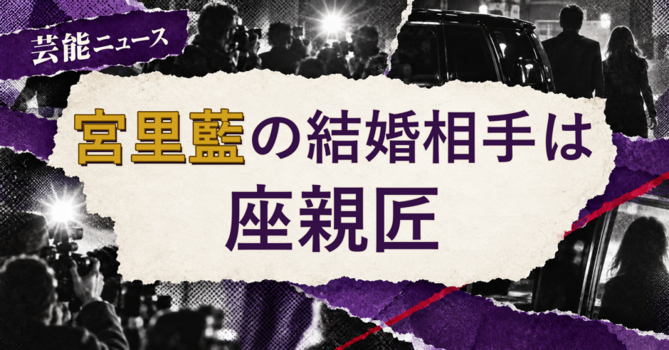 宮里藍の結婚相手を解説する記事のアイキャッチ