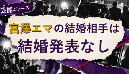 宮澤エマの結婚相手は誰？2026年現在を調査